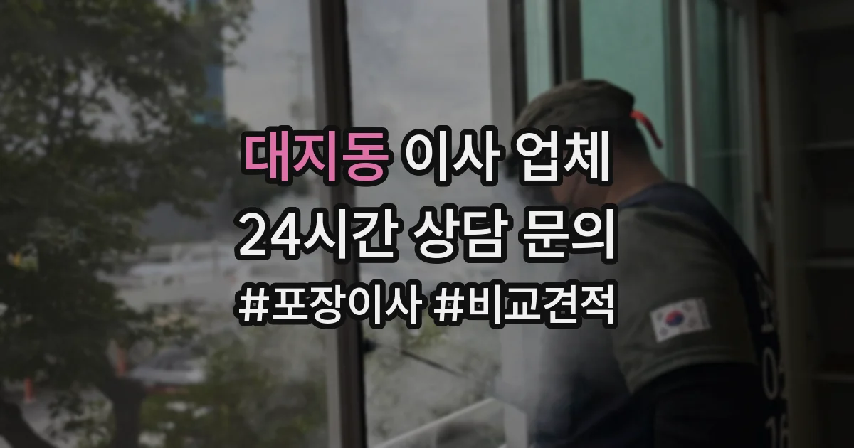 대지동 이사 업체