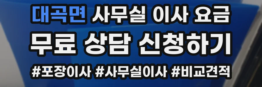 대곡면 사무실 이사 요금