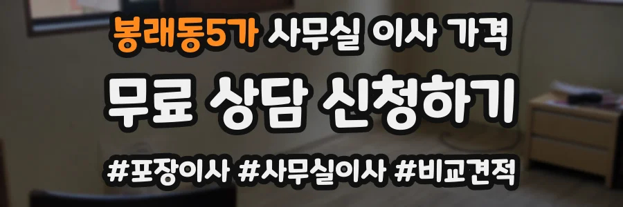 봉래동5가 사무실 이사 가격