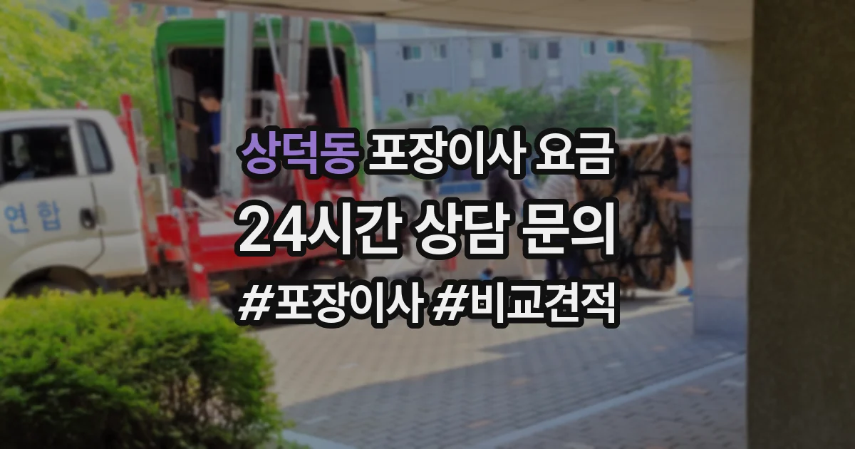 상덕동 포장이사 요금