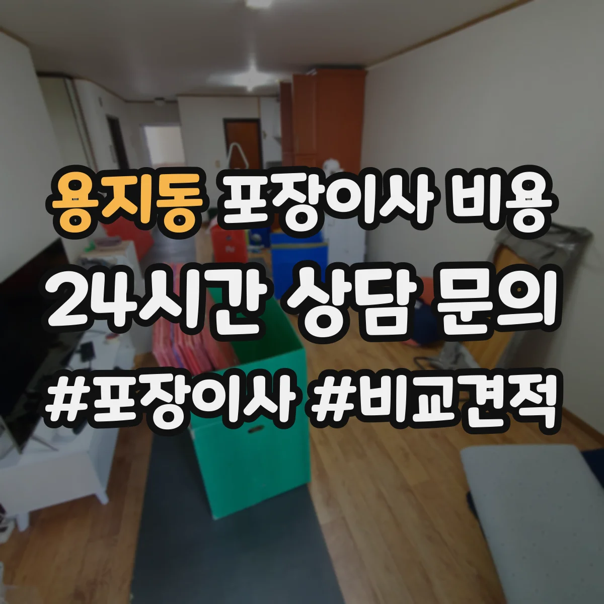 용지동 포장이사 비용