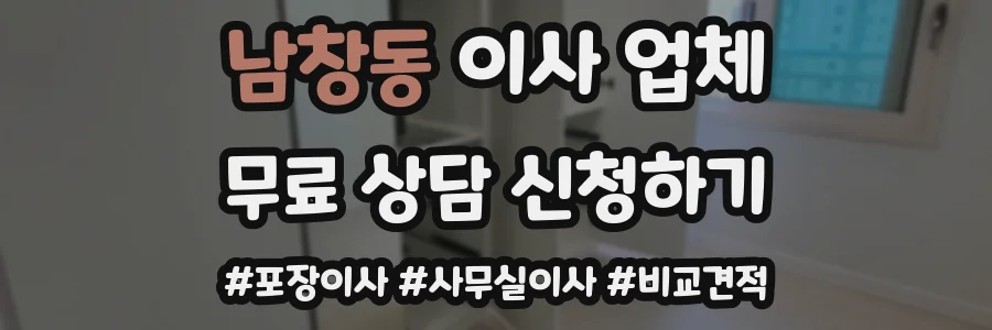 남창동 이사 업체