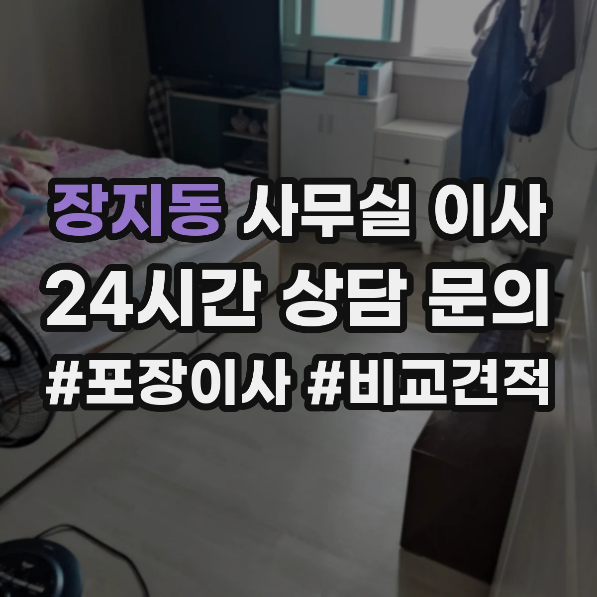 장지동 사무실 이사