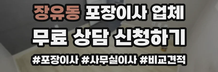 장유동 포장이사 업체