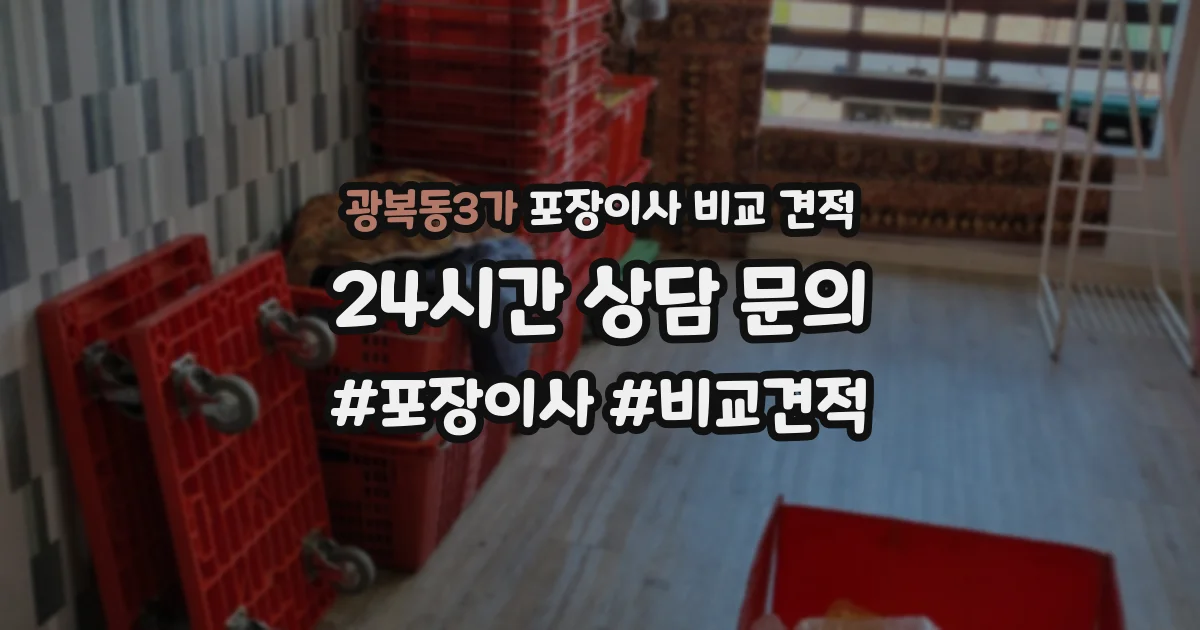 광복동3가 포장이사 비교 견적