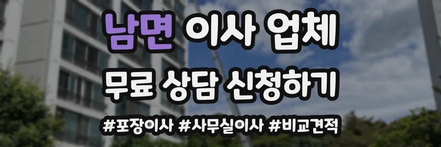 남면 이사 업체