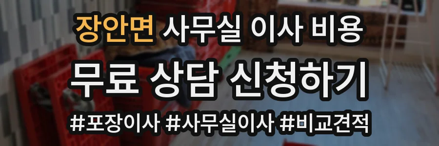 장안면 사무실 이사 비용