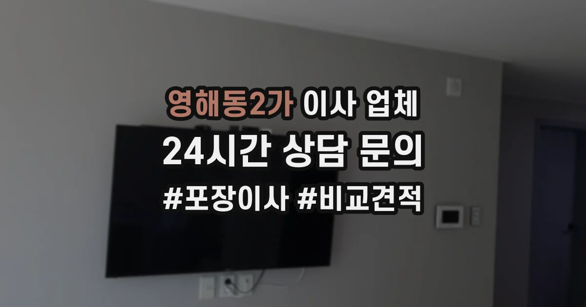영해동2가 이사 업체