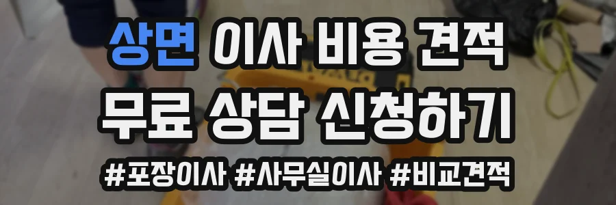 상면 이사 비용 견적