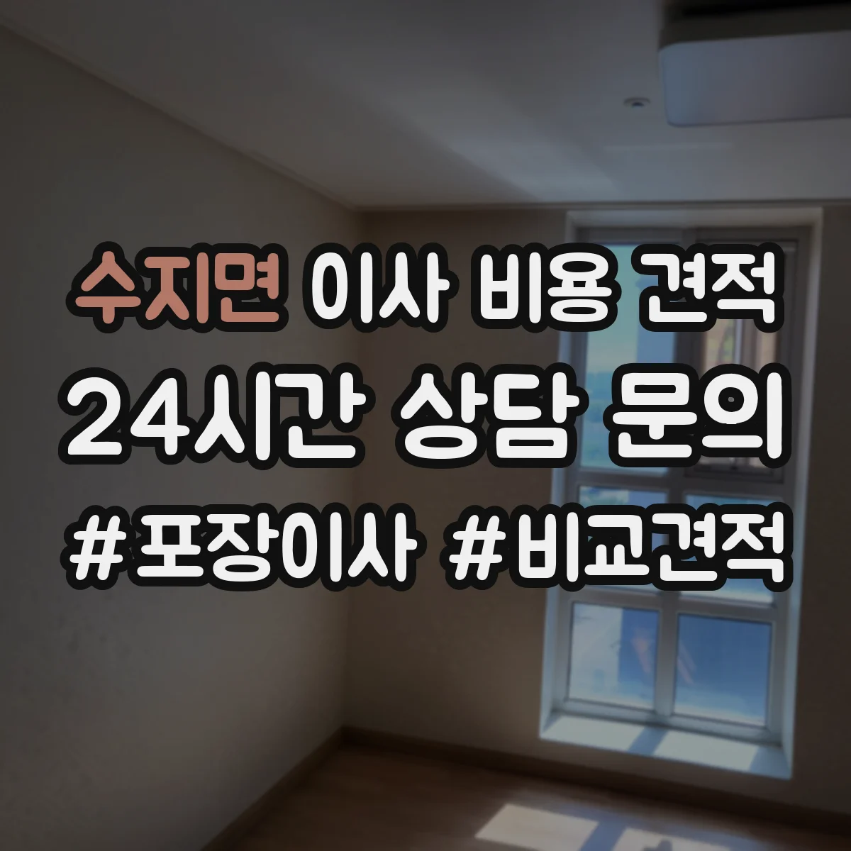 수지면 이사 비용 견적