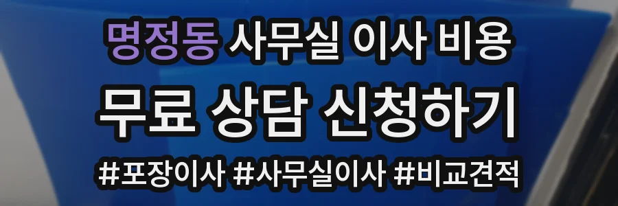 명정동 사무실 이사 비용