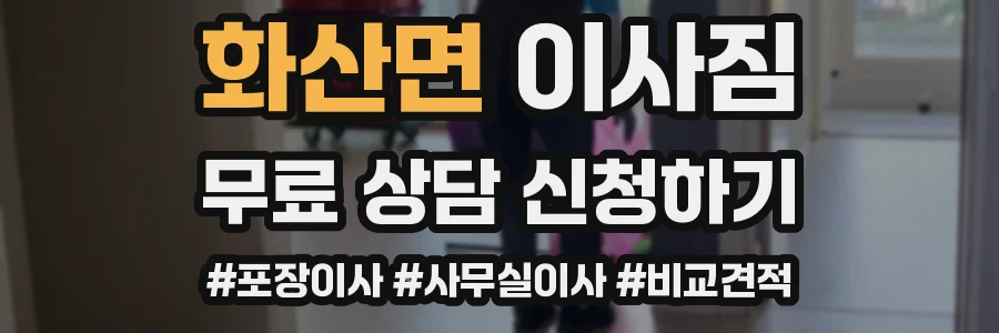 화산면 이사짐