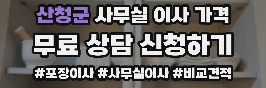 산청군 사무실 이사 가격
