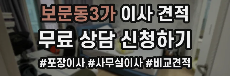 보문동3가 이사 견적