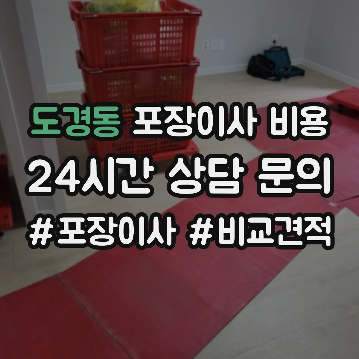 도경동 포장이사 비용