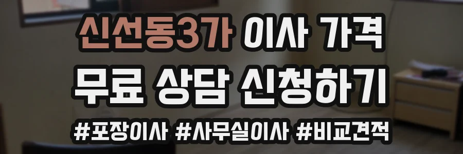 신선동3가 이사 가격