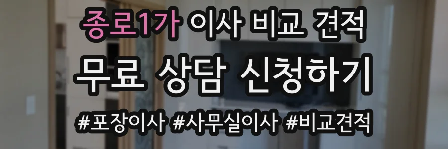종로1가 이사 비교 견적