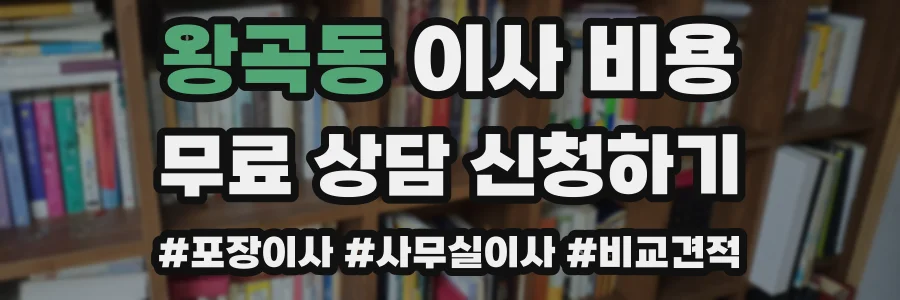 왕곡동 이사 비용