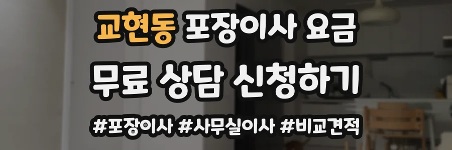 교현동 포장이사 요금