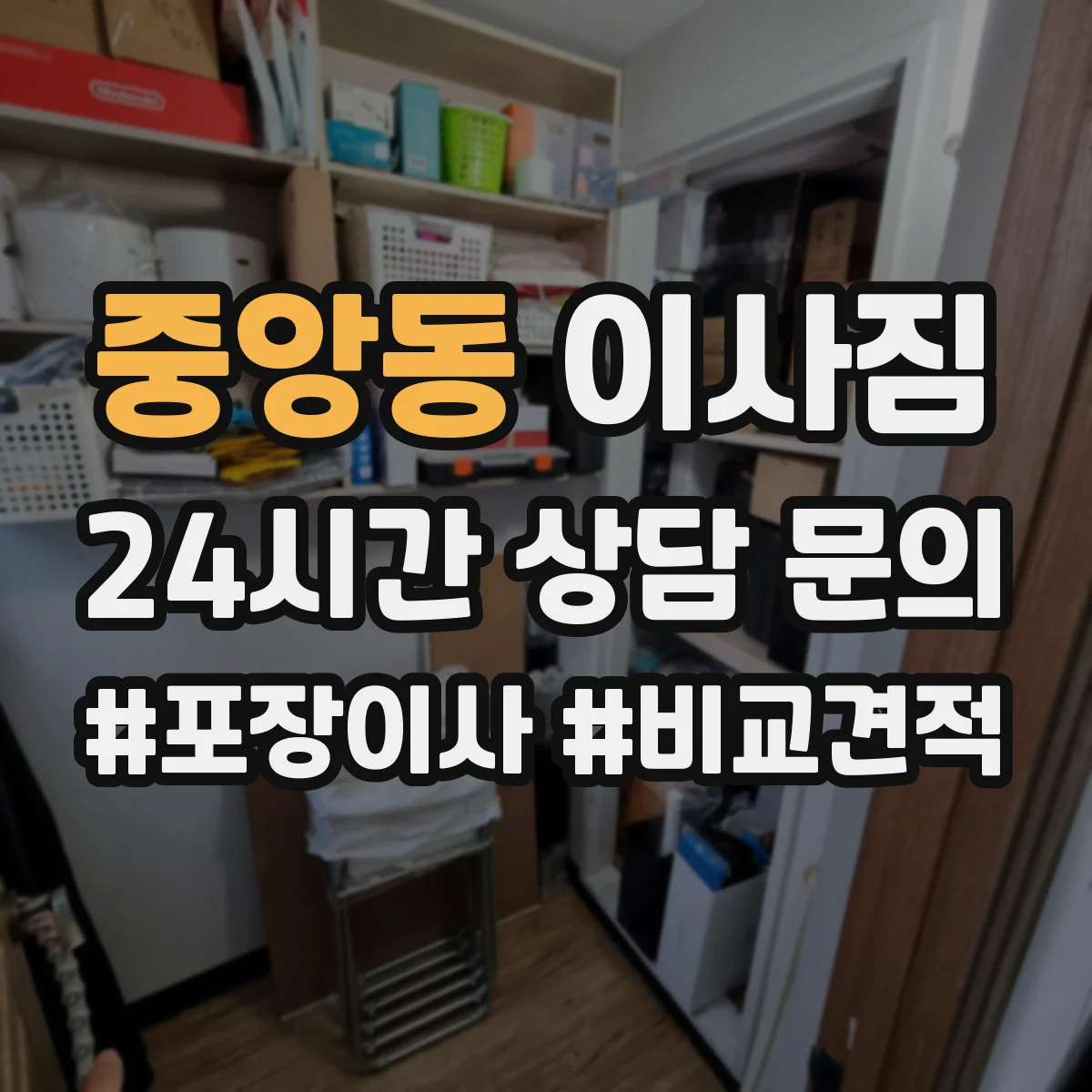 중앙동 이사짐