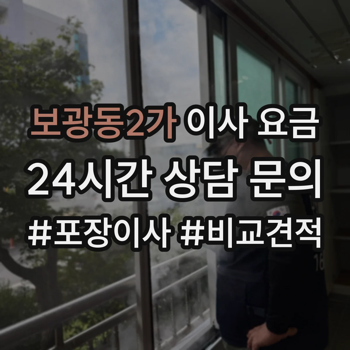 보광동2가 이사 요금