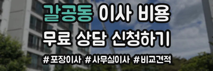 갈공동 이사 비용