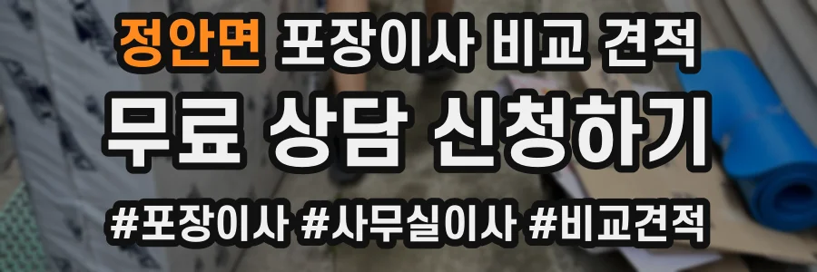 정안면 포장이사 비교 견적