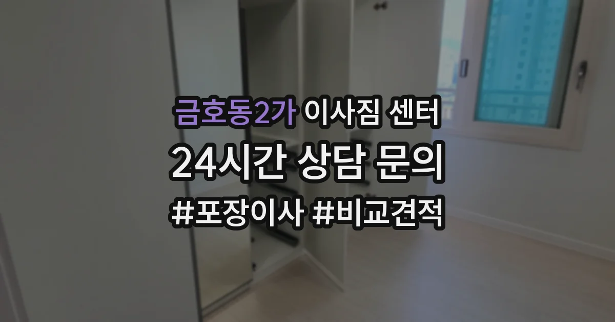 금호동2가 이사짐 센터