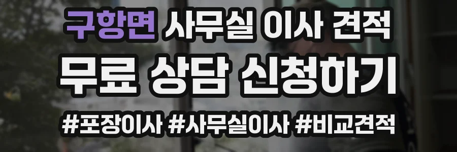 구항면 사무실 이사 견적