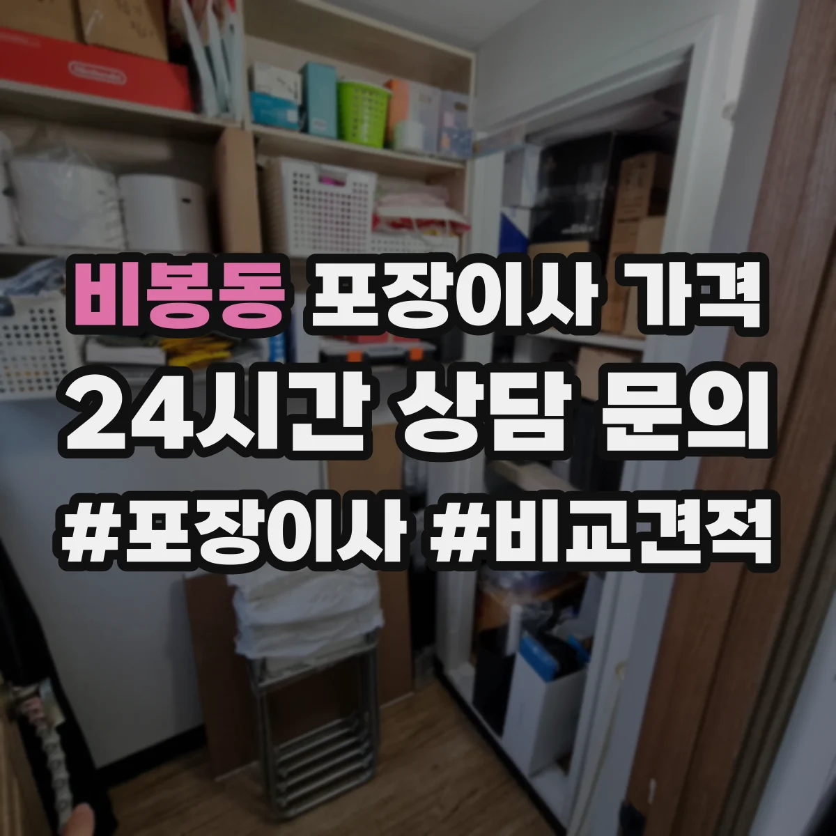 비봉동 포장이사 가격