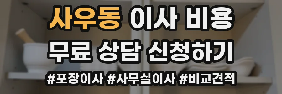 사우동 이사 비용