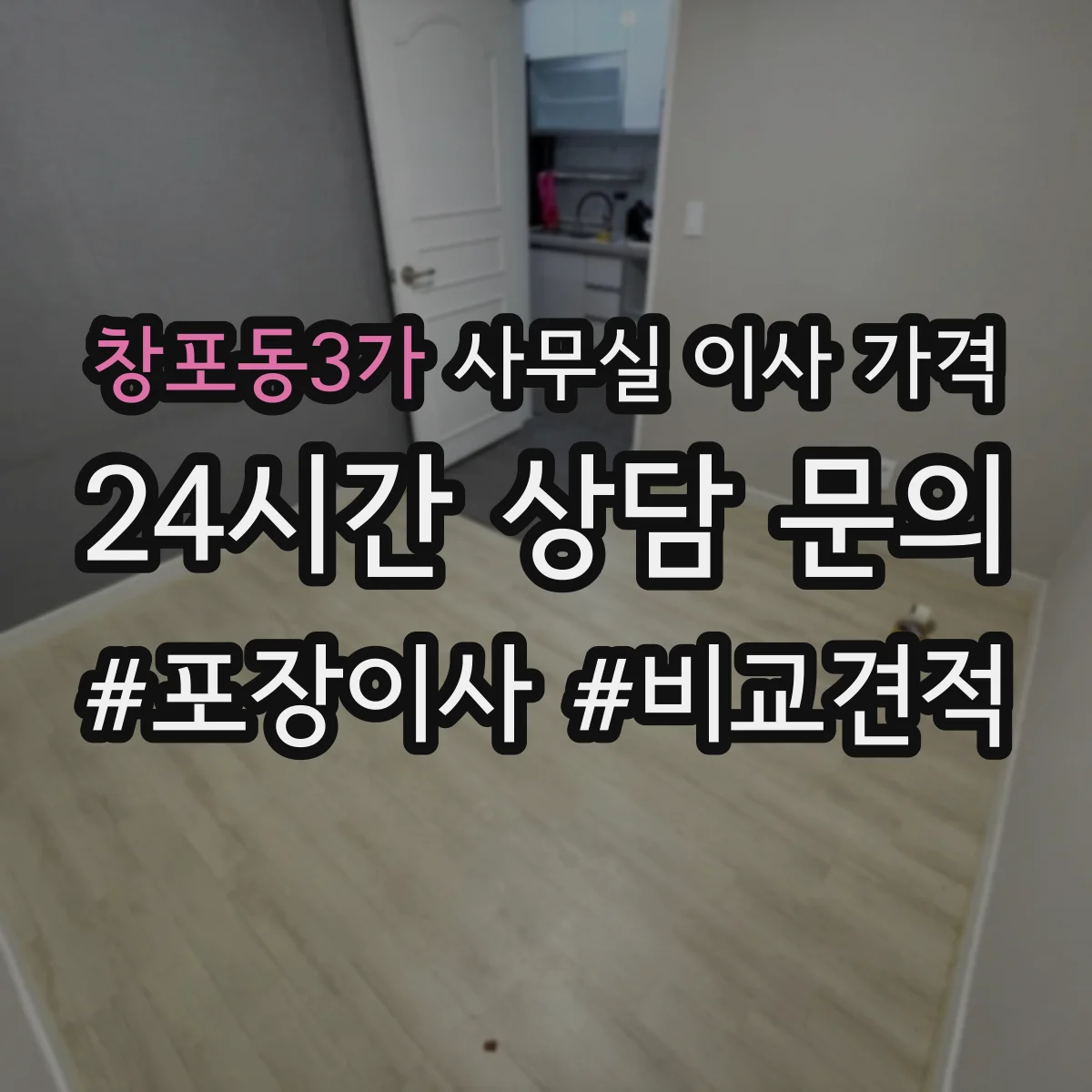 창포동3가 사무실 이사 가격
