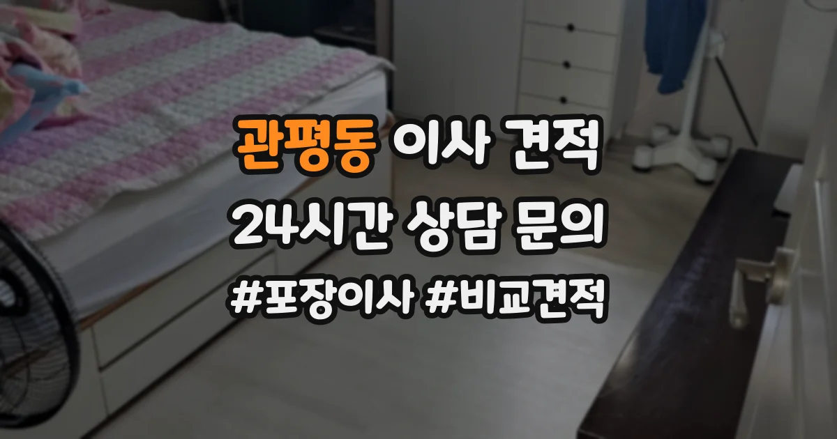 관평동 이사 견적