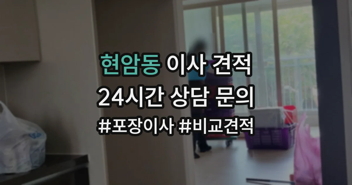 현암동 이사 견적
