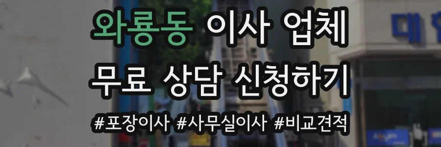 와룡동 이사 업체