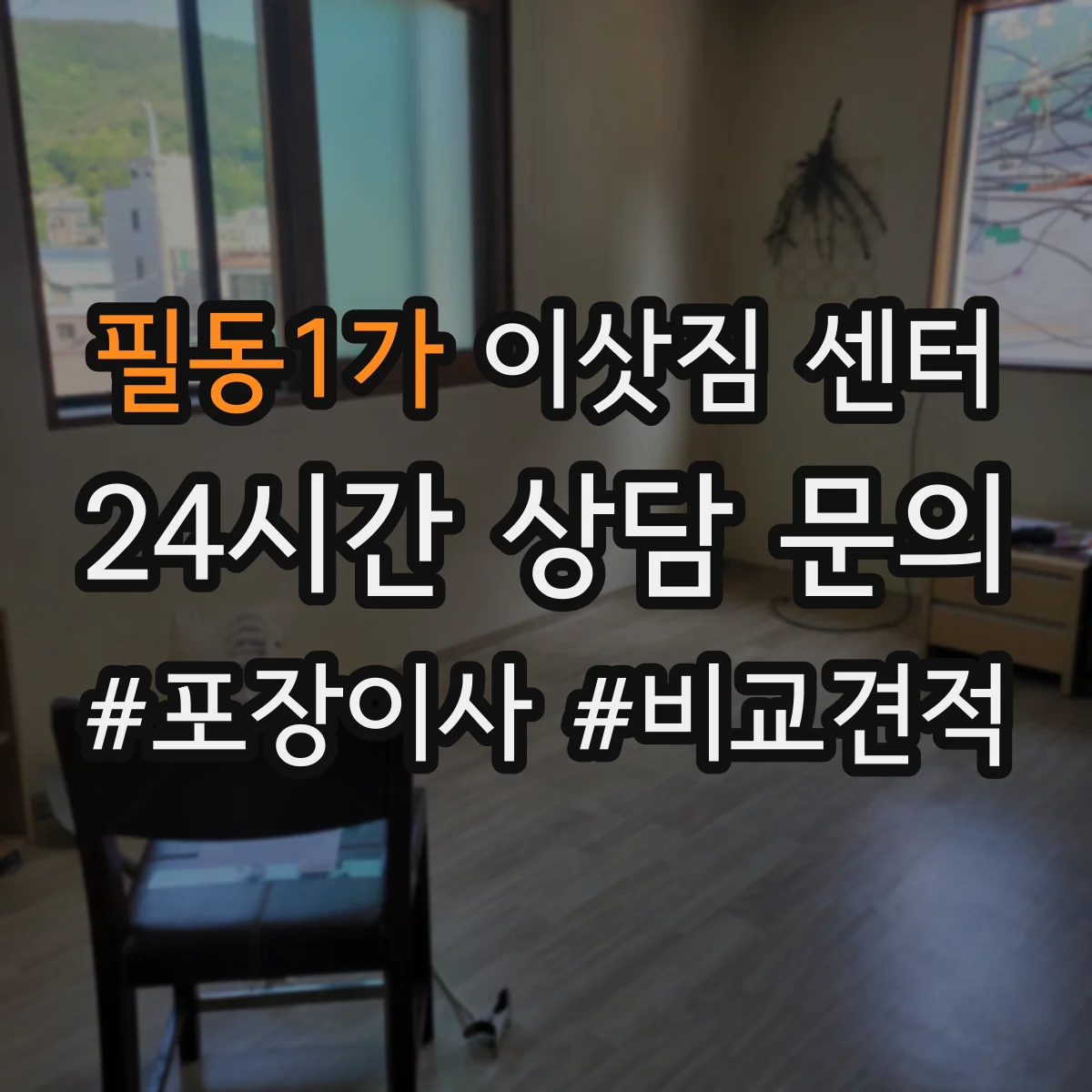 필동1가 이삿짐 센터
