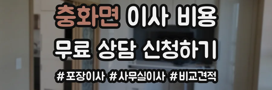 충화면 이사 비용