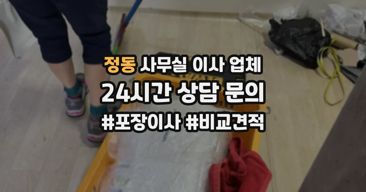 정동 사무실 이사 업체