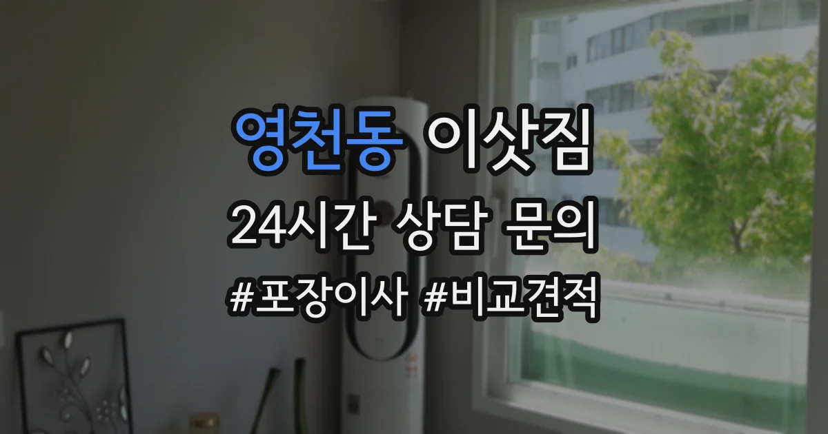 영천동 이삿짐
