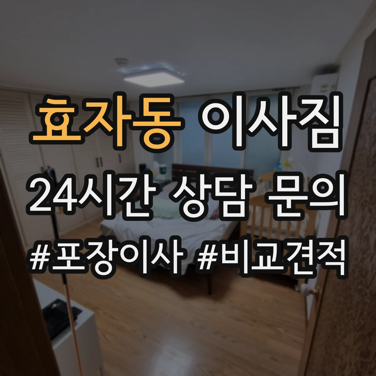 효자동 이사짐