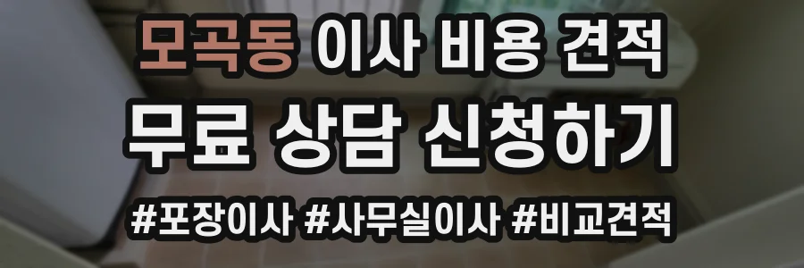 모곡동 이사 비용 견적
