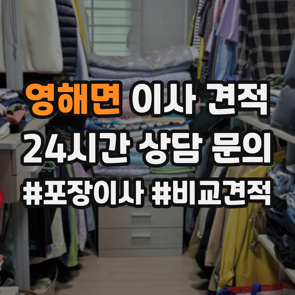 영해면 이사 견적