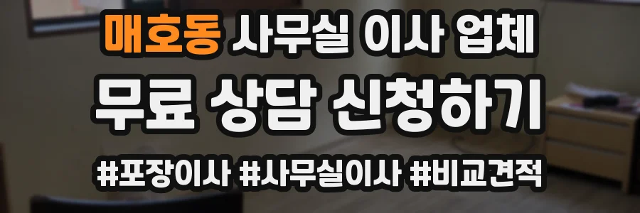 매호동 사무실 이사 업체