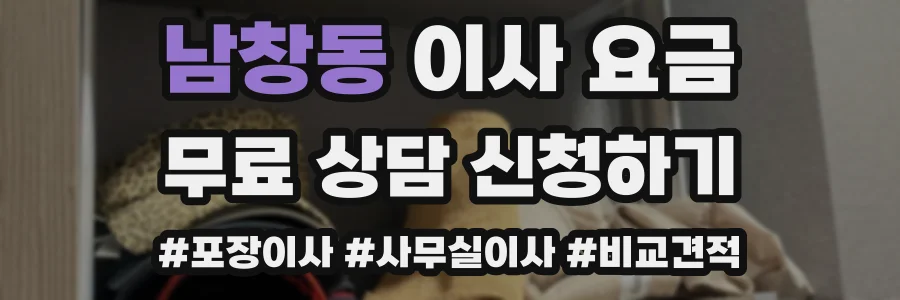 남창동 이사 요금