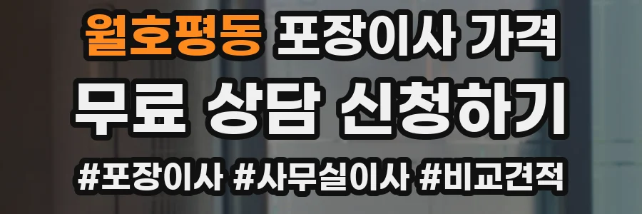 월호평동 포장이사 가격