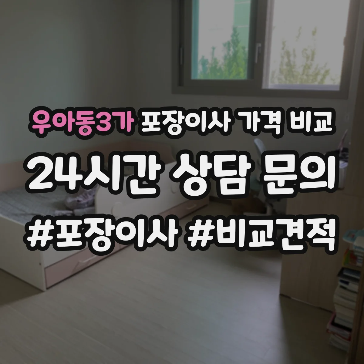 우아동3가 포장이사 가격 비교