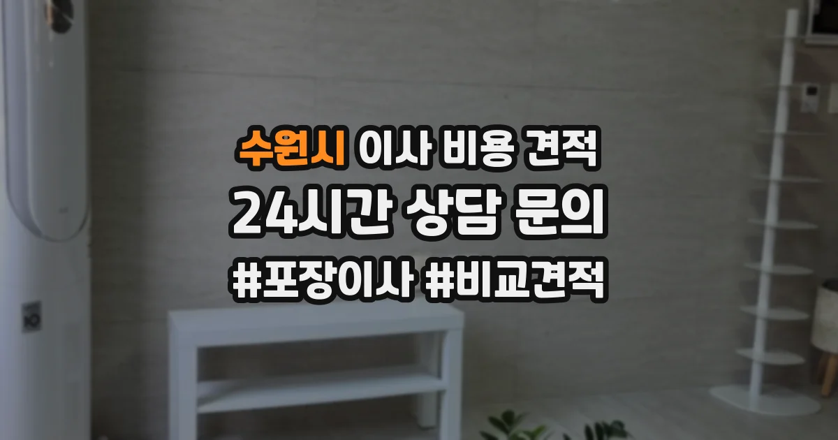수원시 이사 비용 견적