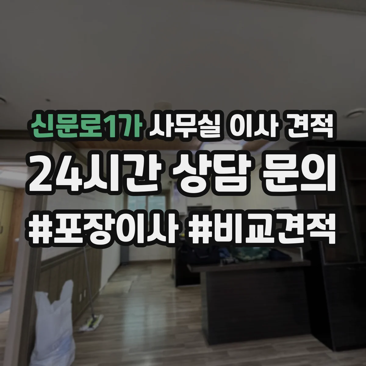 신문로1가 사무실 이사 견적