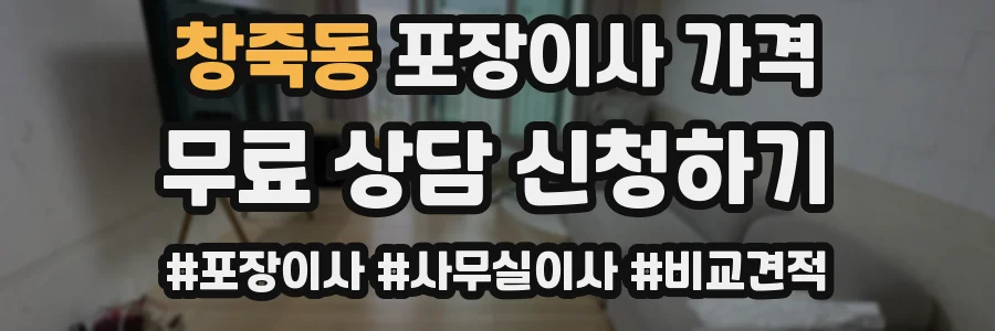 창죽동 포장이사 가격