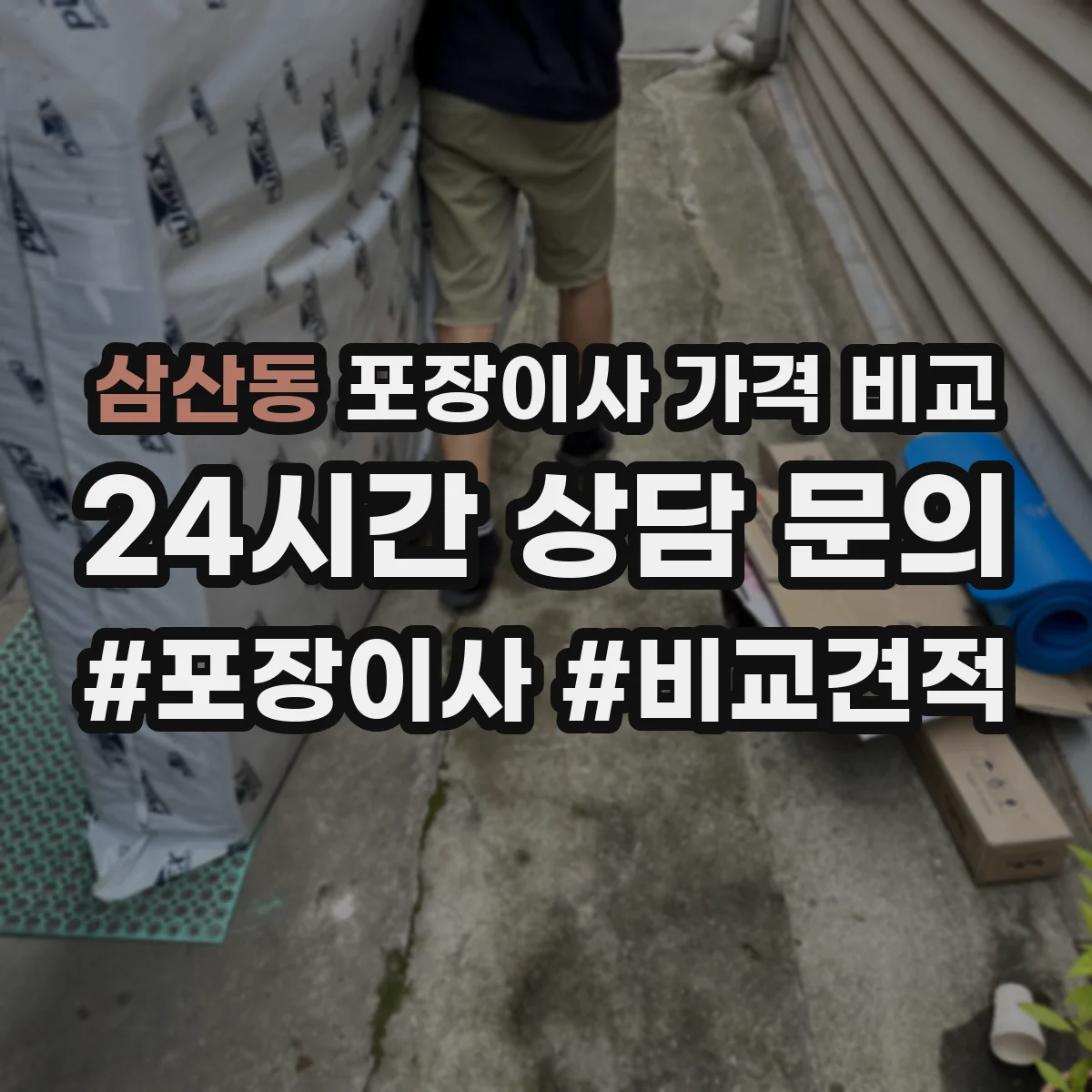 삼산동 포장이사 가격 비교